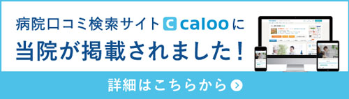 うらちるクリニック caloo